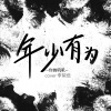 蓝心羽《年少有为》[MP3/LRC]