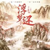 佘曼妮 - 浮梦还