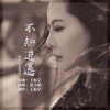 蔡小艳 - 不知进退