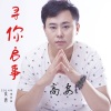 高安 - 寻你启事