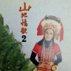 林玉英 - 槟榔、香烟、酒