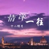十二明月 - 情深一往