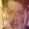 严少辰 - 拍一拍 (男版)