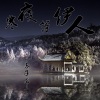 幕子龙 - 保持情人