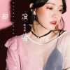宝儿爷BoA - 却没有你