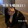 何岩忻、奶小贱 - Малефисента (2k21热播)