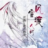 洋晨、歌者筱成 - 风雪渡人间 (Remix)