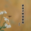 冷晨 - 只为伊人醉