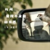久荣、清歌儿 - 本该有你 你在哪里