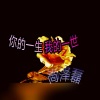 尚泽磊 - 你的一生 我的一世