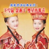 王雪晶、金燕子 - 红包特别多
