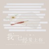王槿天 - 我已经爱上你