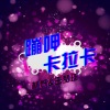 林烁、王梦瑶 - EA7精神战将