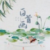 陈逗逗 - 白首画