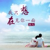 酷九 - 你喜欢大海我爱过你