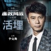 李克勤 - 活埋 (粤语版)