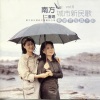 南方二重唱 - 整个世界都下雨 (温柔版)