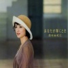 西村由紀江 - あなたが輝くとき
