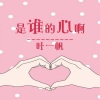 零凌 - 相思赋予谁