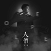 万豹 - 人们