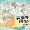 张敬轩 - 不同班同学