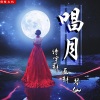 诗宇轩、画轩、琴仙 - 唱月 (DJ版)