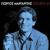 Giorgos Margaritis - Ohi Pisogyrismata