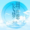 苏小小 - 独有记忆