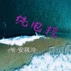 9爷、安筱冷 - 纯电摇
