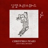 Joon Park、HYUKOH《엉엉 크리스마스 (Christmas Tears)》[MP3/LRC]