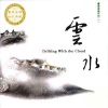 奕睆 - 水月空禅心