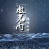 楠楠女神 - 激光雨 (DJ版)