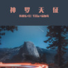 韩雅乐、DJ YiXiu、寐加岛 - 后来想见的人笑脸相迎