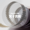 Alone.Orz、圈妹 - 如果以后有人欺负你们呢,就报我名字