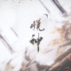 沐夜逸 - 悦神