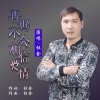 杜金 - 再也不会相信爱情 (DJ版)