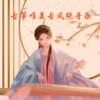 旭阳学长 - 水墨兰亭