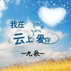九歌 - 我在云上爱你