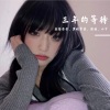 鱼香婆婆、黑暗萝莉、圈妹、小可 - EA7为你化蝶 (DJ版)
