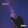 段亦轩 - 920 (DJ版)