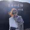 精彩鑫《潮流小曲 (DJ版)》[MP3/LRC]