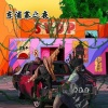 申先生 - 嗨出脑震荡 (DJ版)