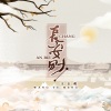 王玉萌 - 长安别