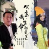 闫玉娟 - 父亲·我生命的光芒