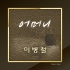 이병철 - 어머니