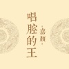 嘉颜 - 葬爱1999