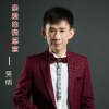 笑明 - 亲爱的我愿意 (广场舞版)