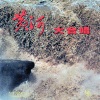 中央乐团合唱团 - 黄河船夫曲
