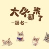 MC魅七 - 画秋
