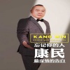 康民 - 忘了你的人
